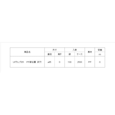 UFカップ85 PP嵌合蓋 針穴 【100枚】
